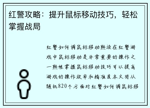 红警攻略：提升鼠标移动技巧，轻松掌握战局