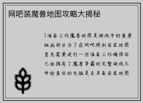 网吧装魔兽地图攻略大揭秘