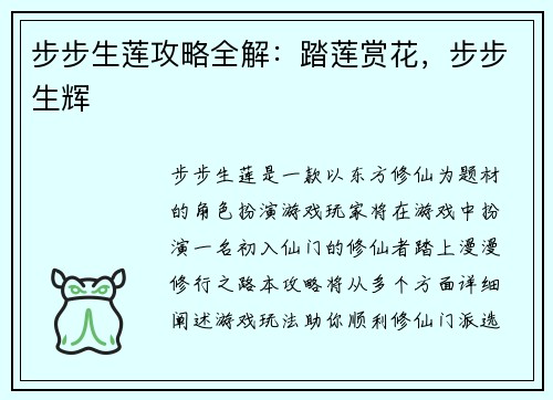 步步生莲攻略全解：踏莲赏花，步步生辉