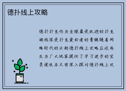 德扑线上攻略