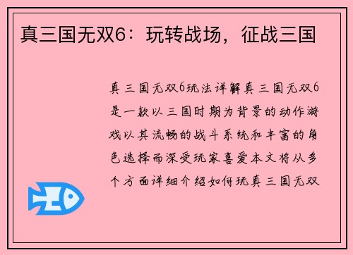 真三国无双6：玩转战场，征战三国