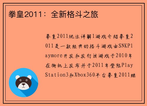拳皇2011：全新格斗之旅
