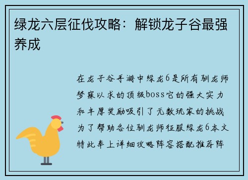 绿龙六层征伐攻略：解锁龙子谷最强养成