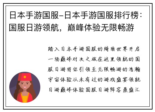 日本手游国服-日本手游国服排行榜：国服日游领航，巅峰体验无限畅游