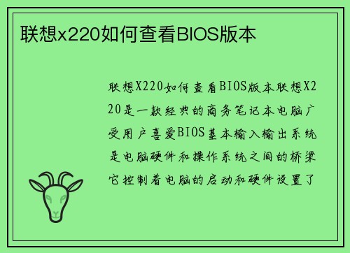 联想x220如何查看BIOS版本