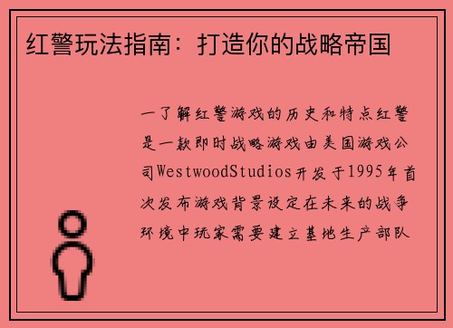 红警玩法指南：打造你的战略帝国