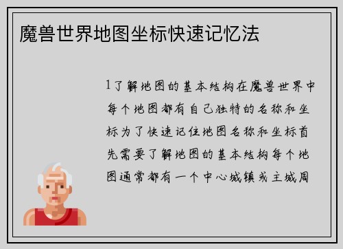 魔兽世界地图坐标快速记忆法