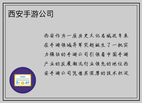 西安手游公司