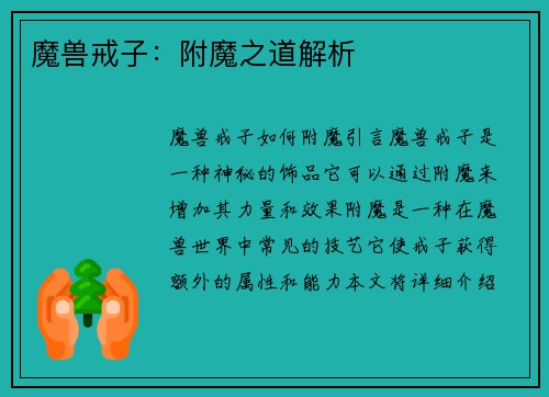 魔兽戒子：附魔之道解析