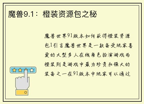 魔兽9.1：橙装资源包之秘