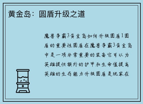 黄金岛：圆盾升级之道