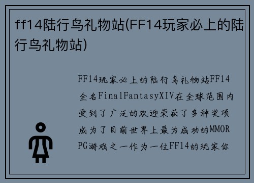 ff14陆行鸟礼物站(FF14玩家必上的陆行鸟礼物站)