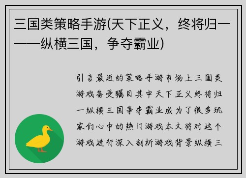 三国类策略手游(天下正义，终将归一——纵横三国，争夺霸业)
