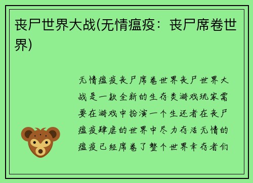 丧尸世界大战(无情瘟疫：丧尸席卷世界)