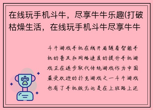 在线玩手机斗牛，尽享牛牛乐趣(打破枯燥生活，在线玩手机斗牛尽享牛牛乐趣！)