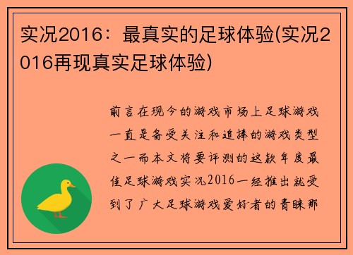 实况2016：最真实的足球体验(实况2016再现真实足球体验)