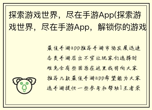 探索游戏世界，尽在手游App(探索游戏世界，尽在手游App，解锁你的游戏之路！)