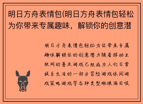 明日方舟表情包(明日方舟表情包轻松为你带来专属趣味，解锁你的创意潜力)